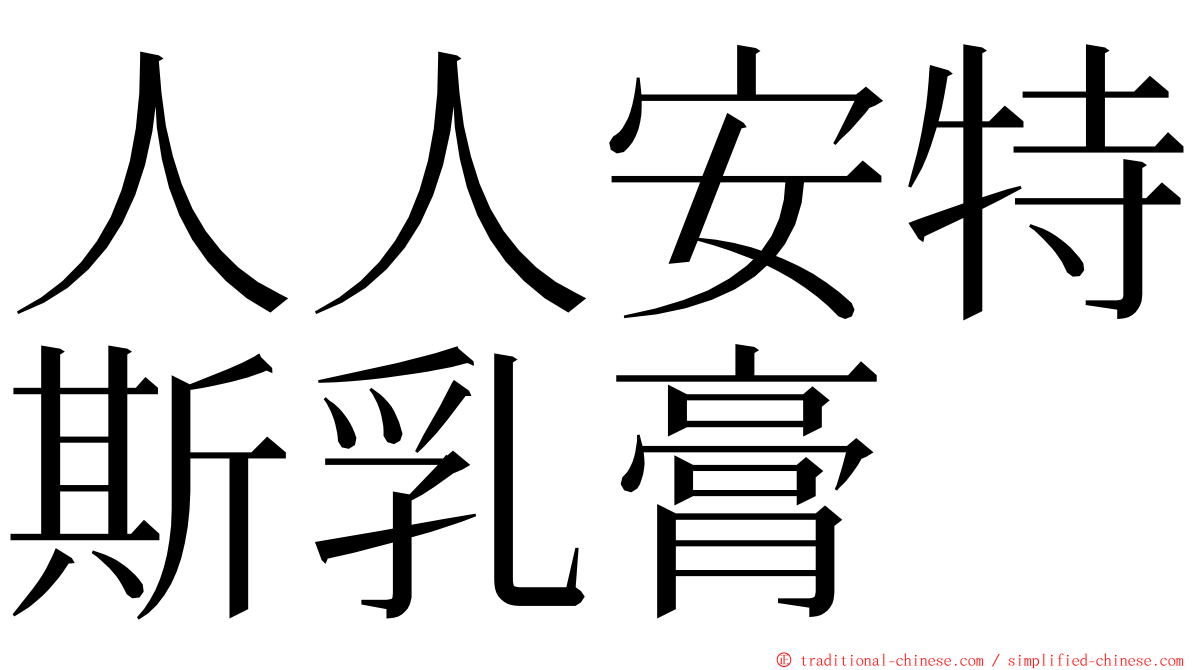 人人安特斯乳膏 ming font