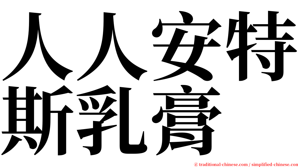 人人安特斯乳膏 serif font