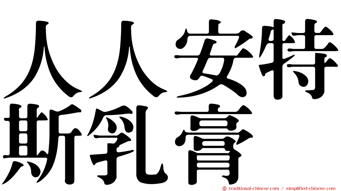 人人安特斯乳膏