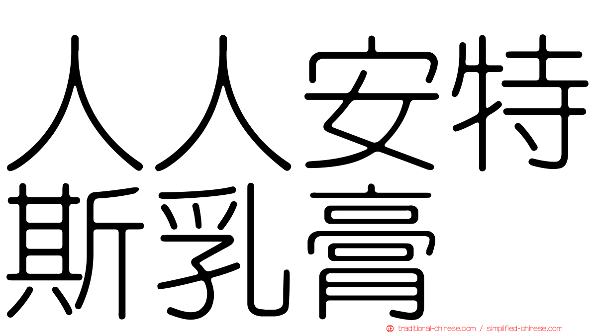 人人安特斯乳膏
