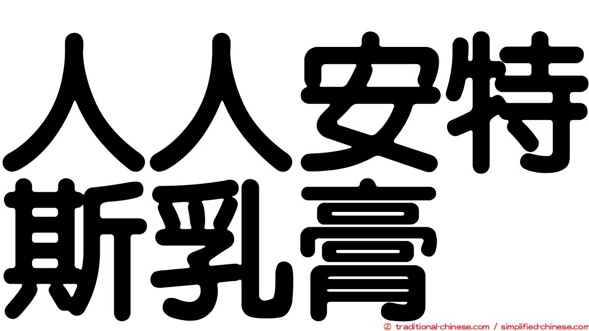 人人安特斯乳膏