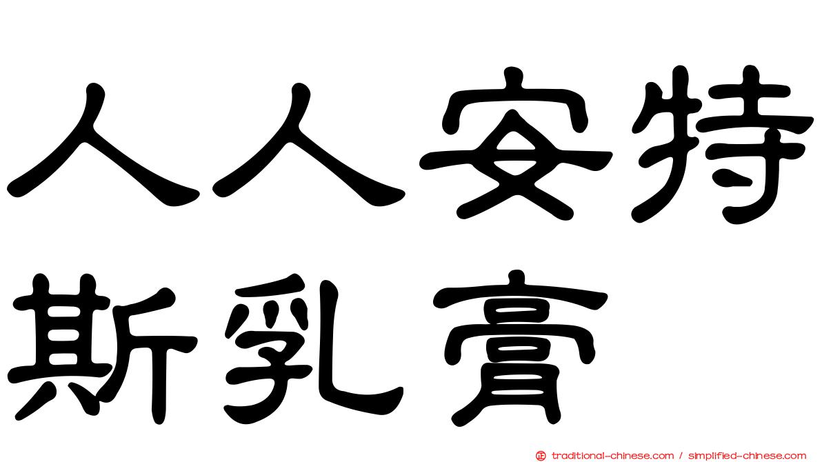 人人安特斯乳膏