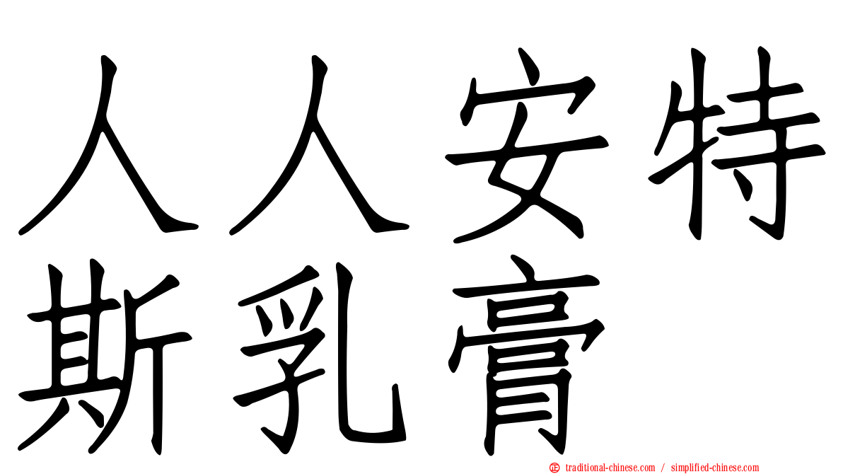 人人安特斯乳膏
