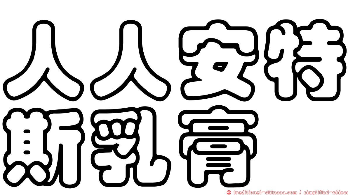人人安特斯乳膏