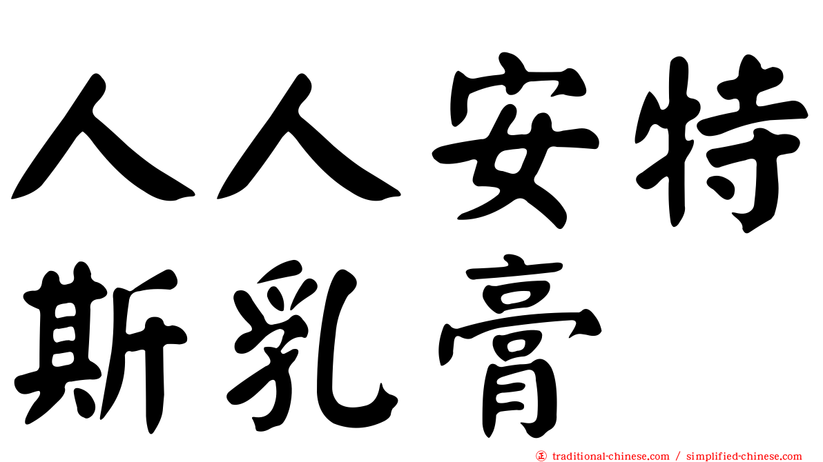 人人安特斯乳膏