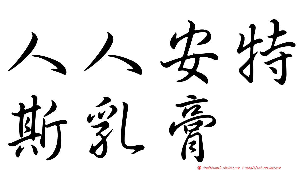 人人安特斯乳膏