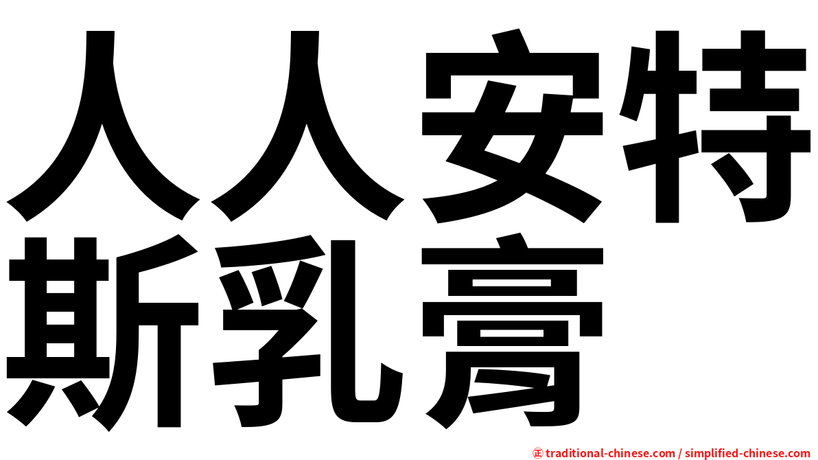 人人安特斯乳膏
