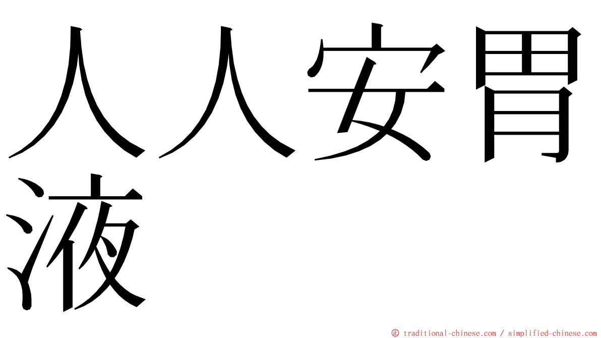 人人安胃液 ming font
