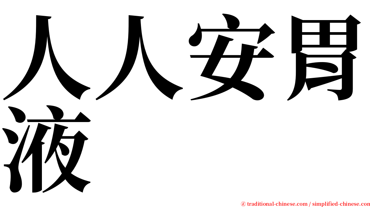 人人安胃液 serif font