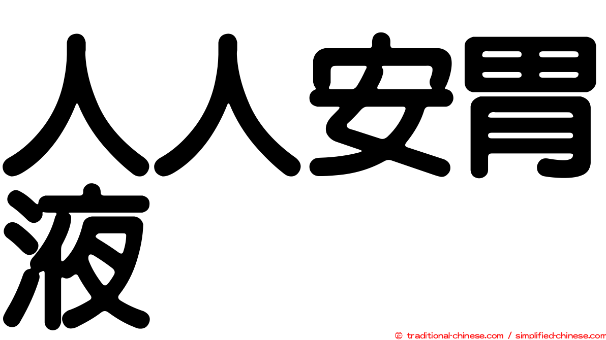 人人安胃液