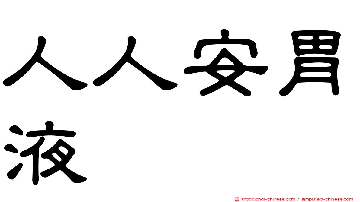 人人安胃液