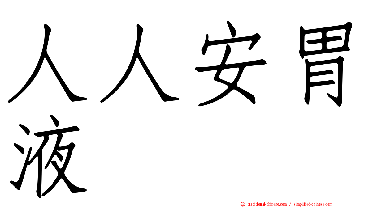 人人安胃液
