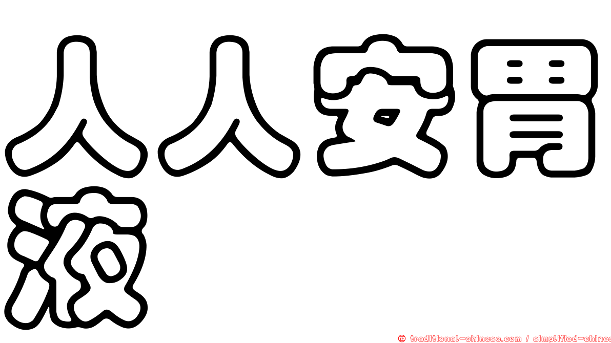 人人安胃液