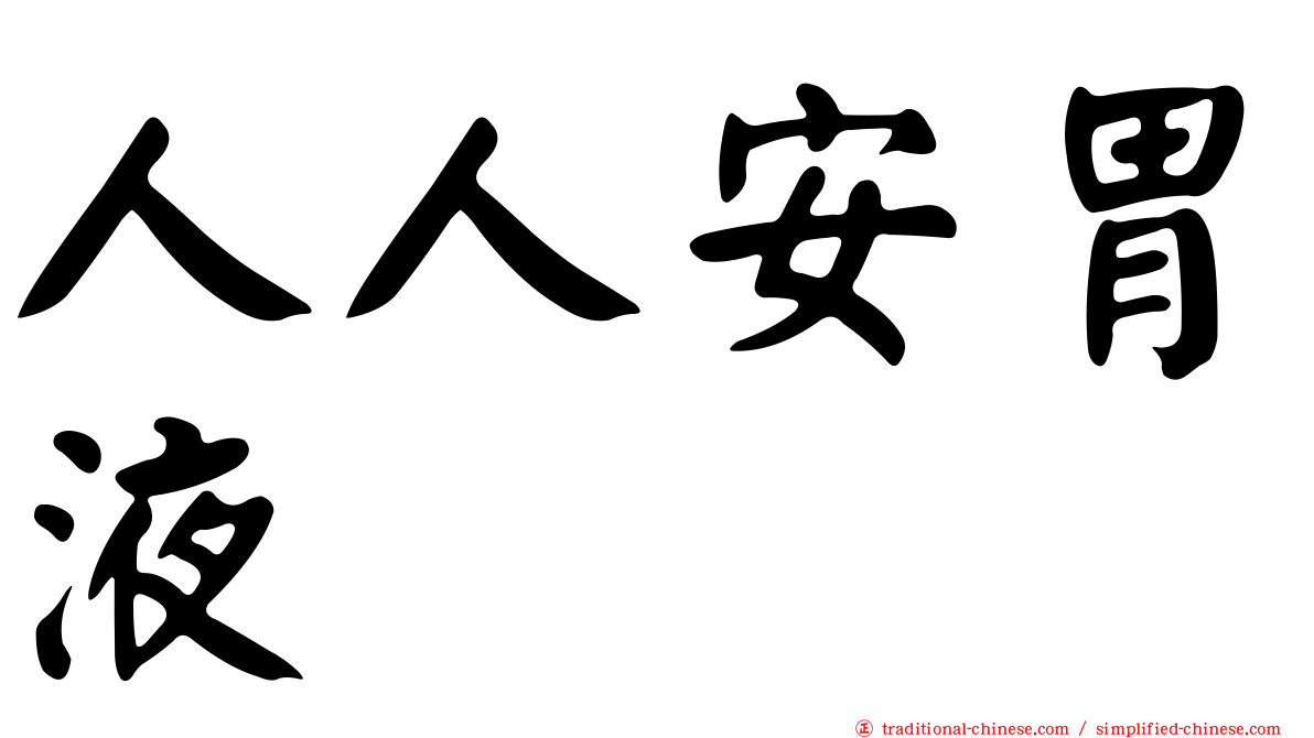 人人安胃液