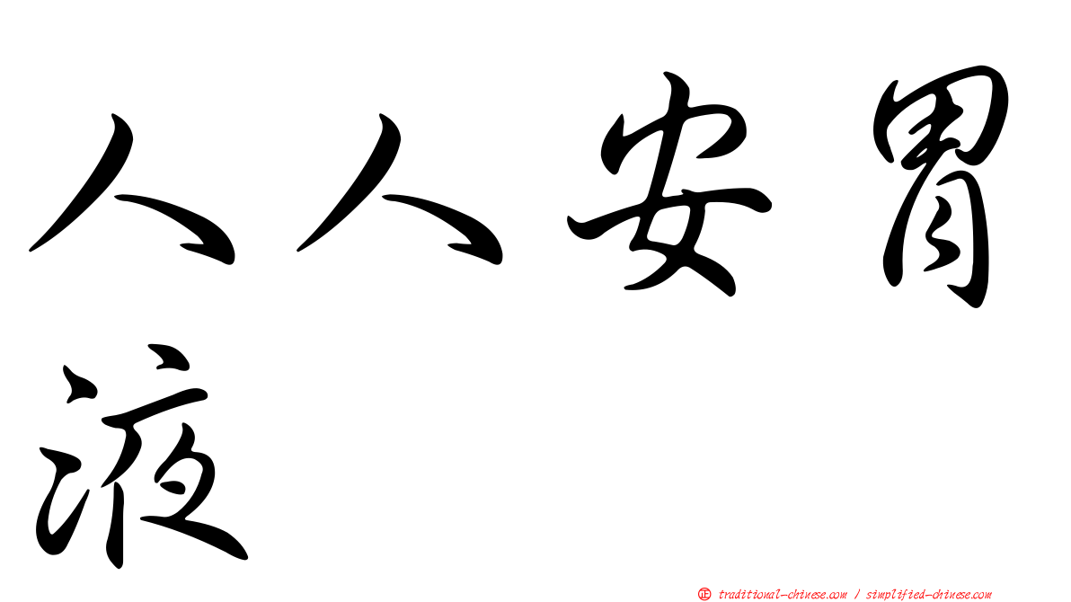人人安胃液