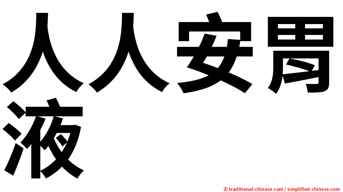人人安胃液
