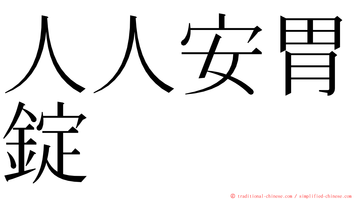 人人安胃錠 ming font