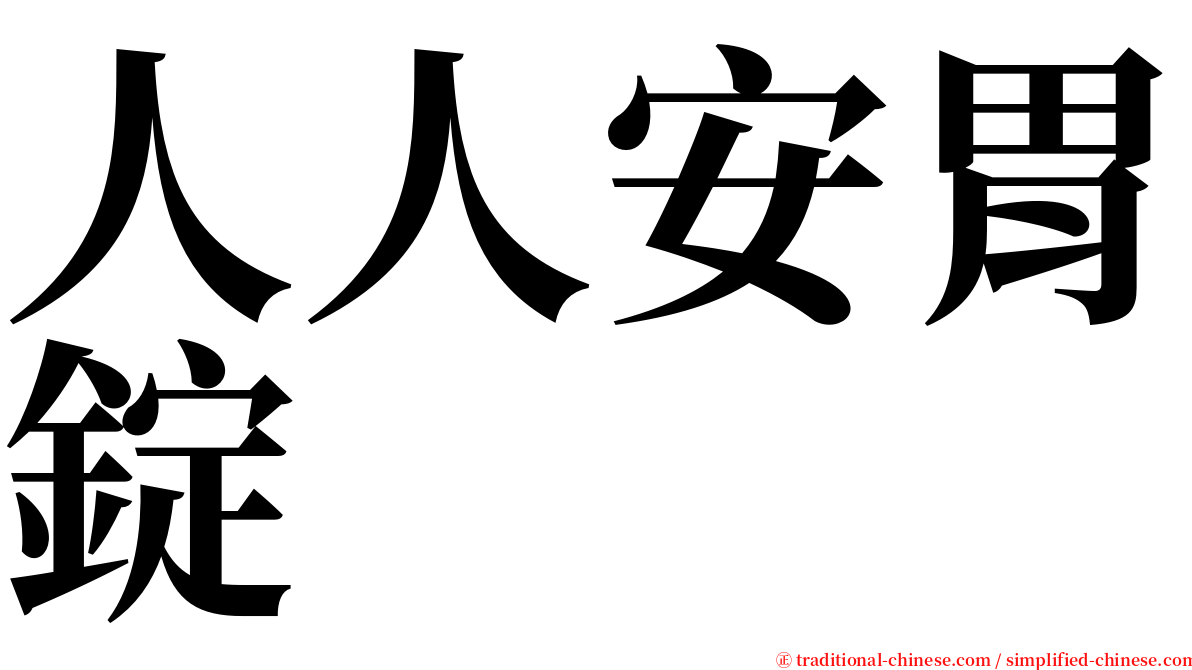 人人安胃錠 serif font
