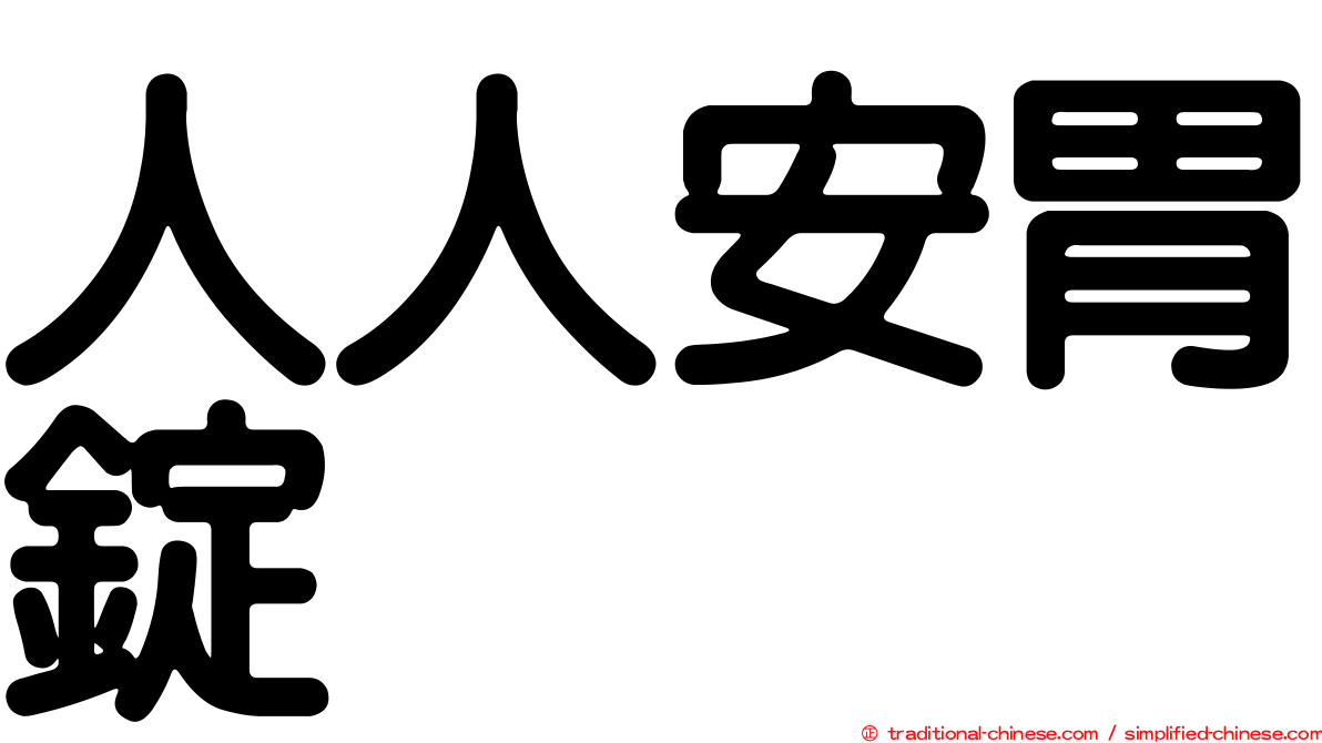 人人安胃錠