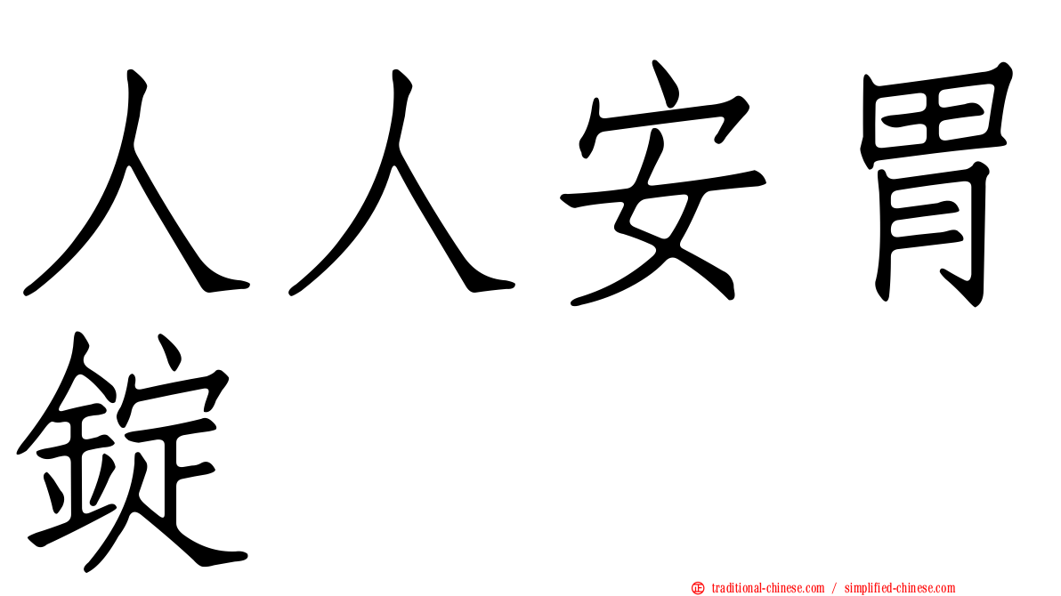 人人安胃錠
