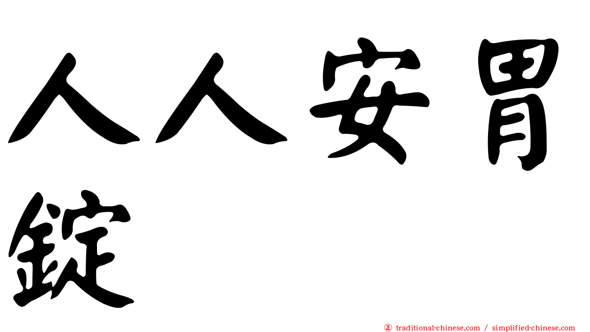 人人安胃錠