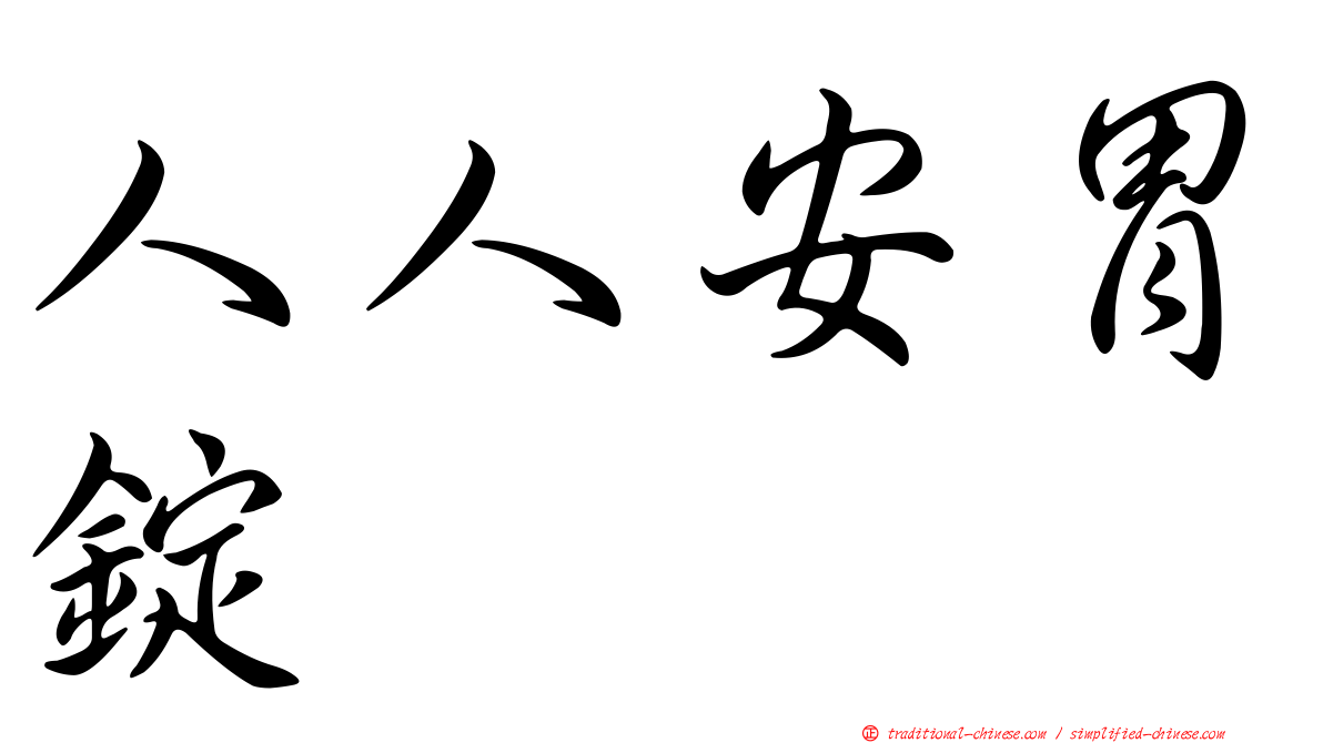 人人安胃錠