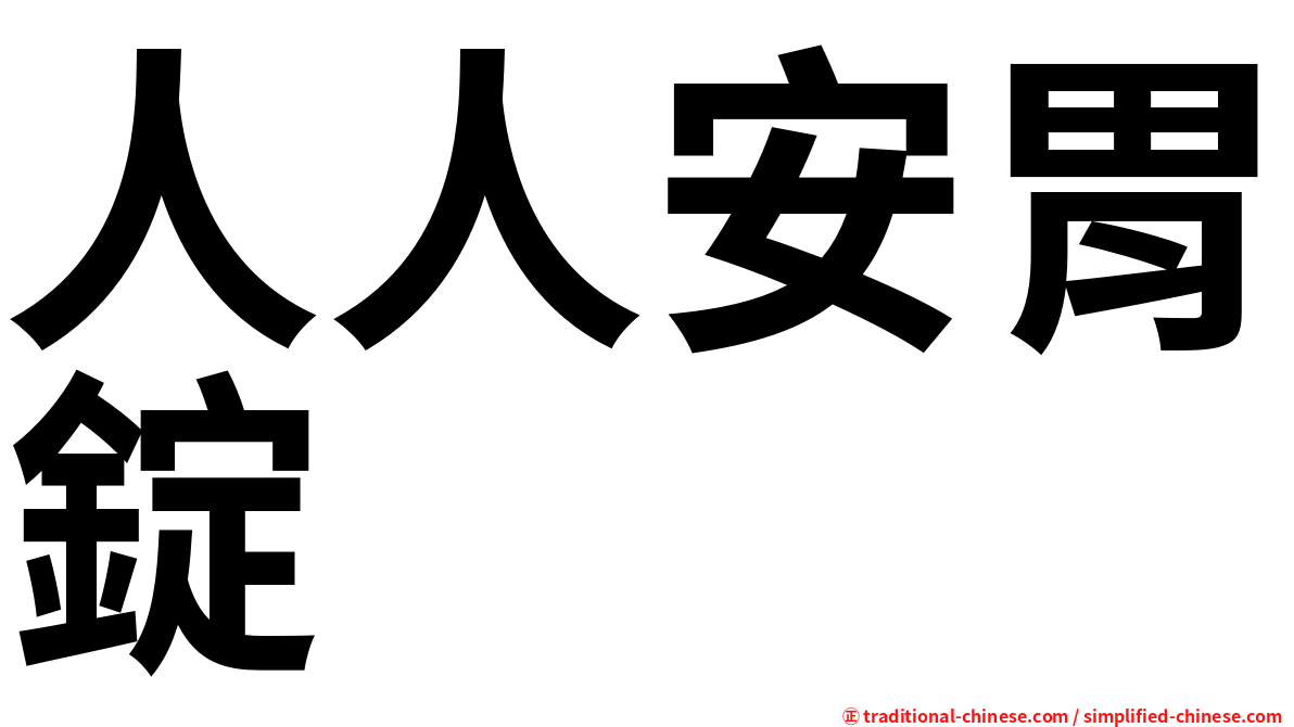 人人安胃錠