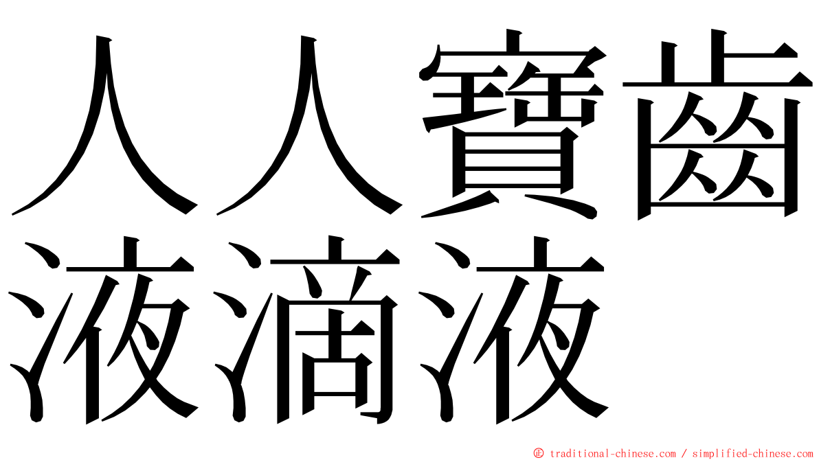 人人寶齒液滴液 ming font