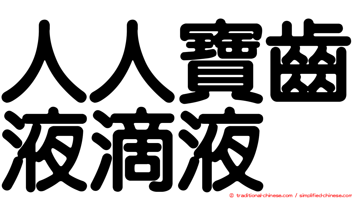 人人寶齒液滴液