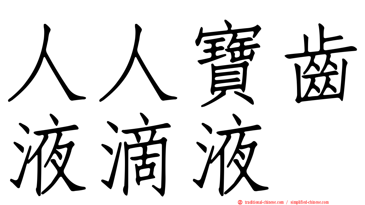 人人寶齒液滴液