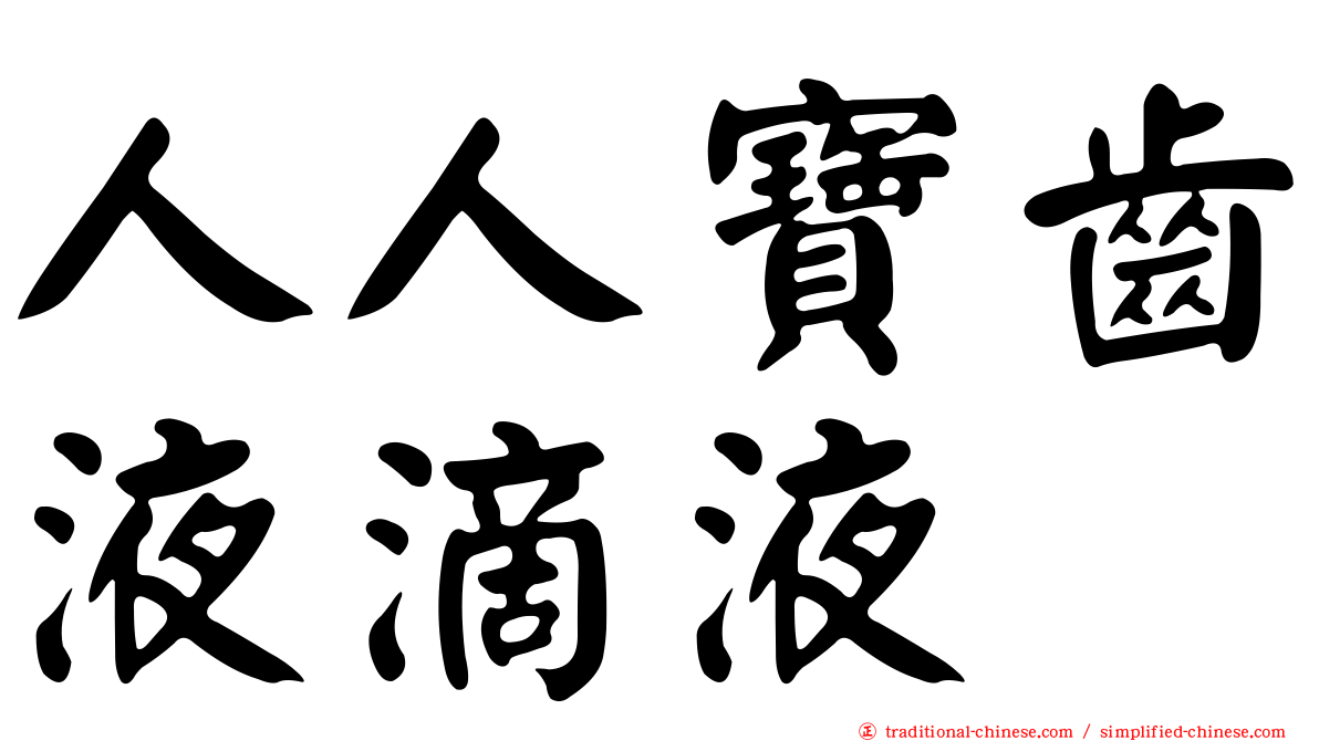 人人寶齒液滴液