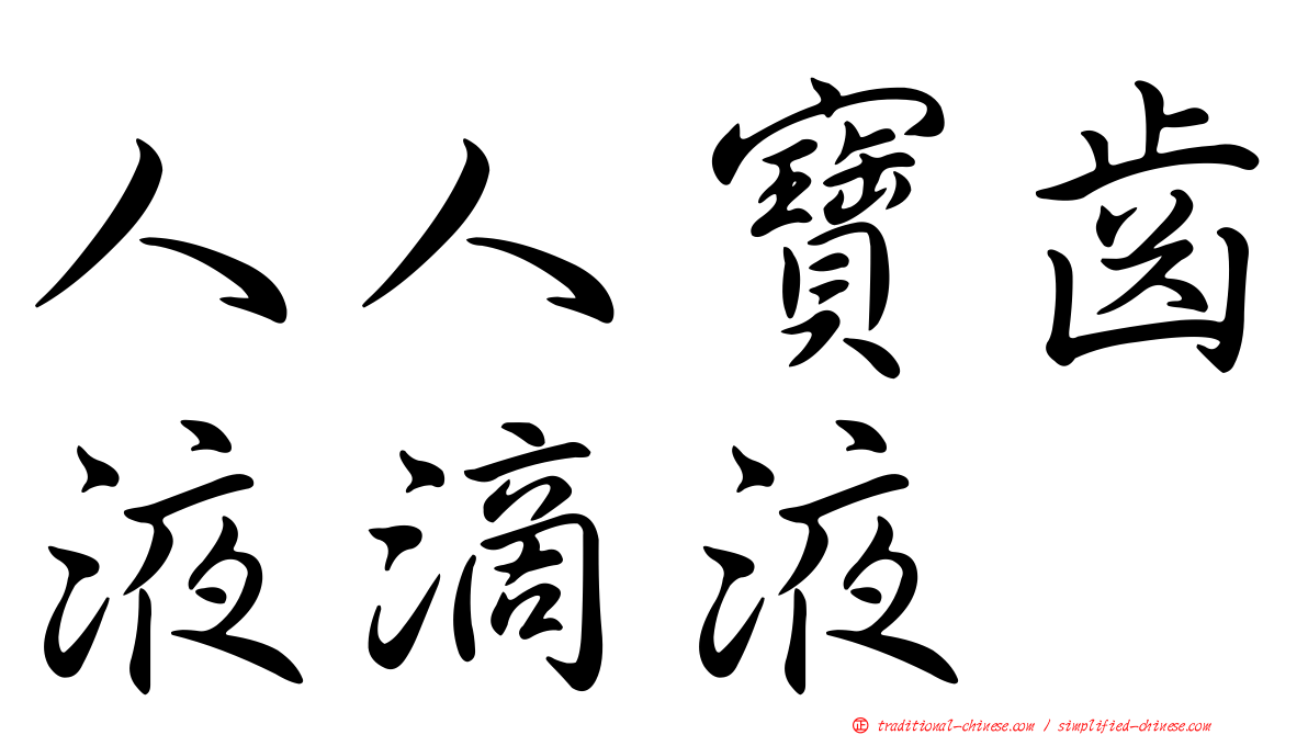 人人寶齒液滴液