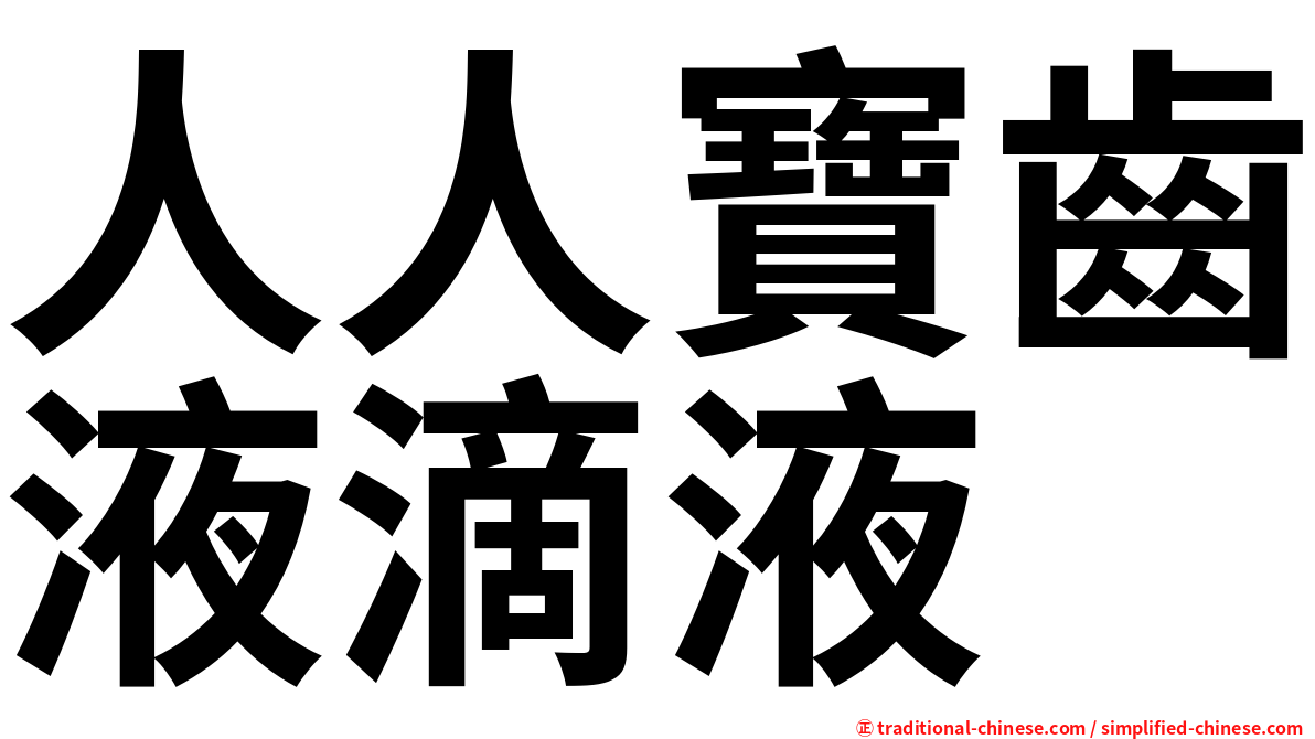 人人寶齒液滴液