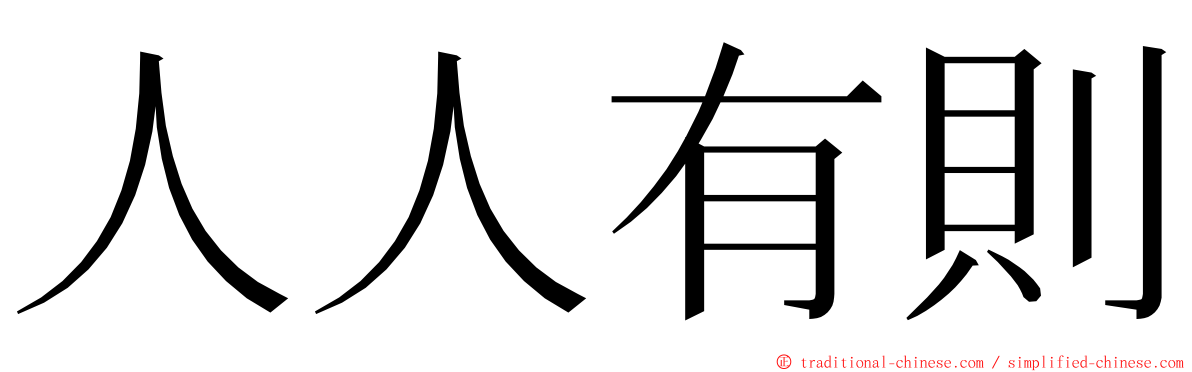 人人有則 ming font