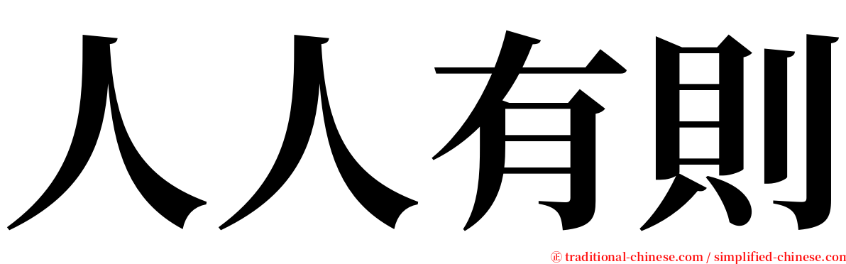 人人有則 serif font