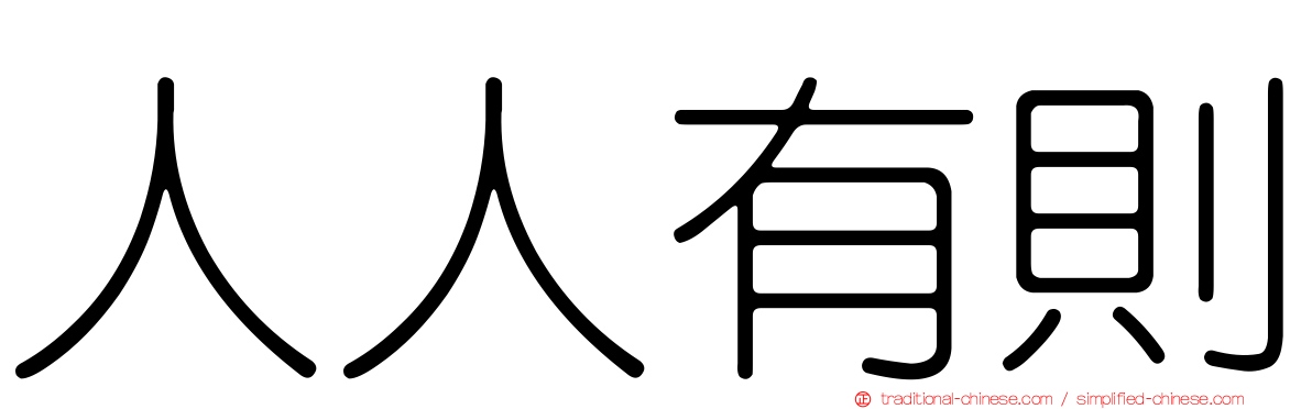 人人有則