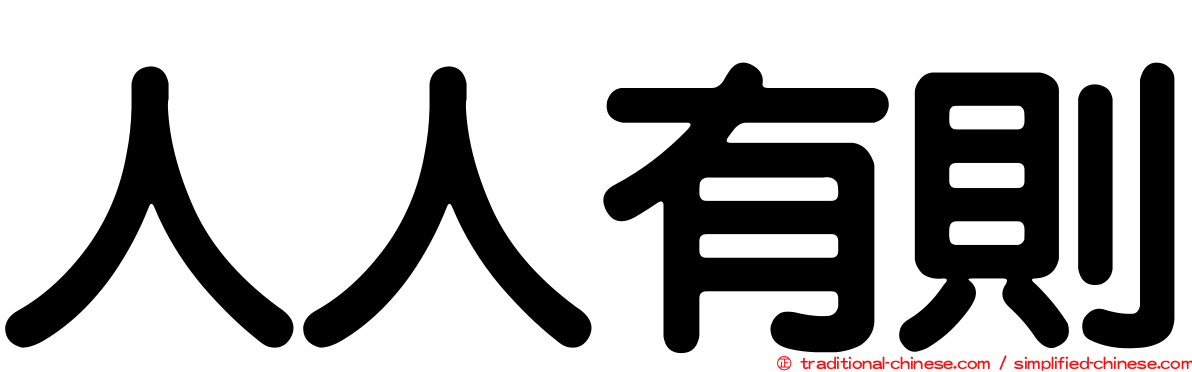 人人有則