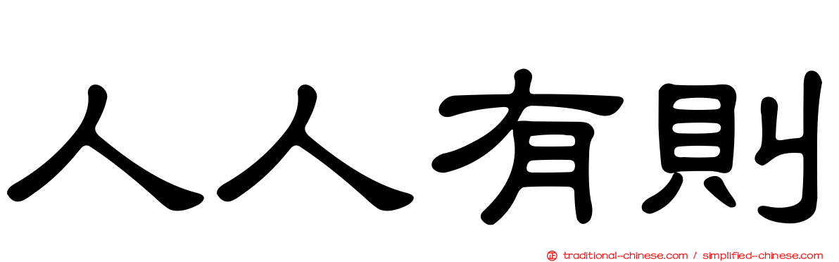 人人有則
