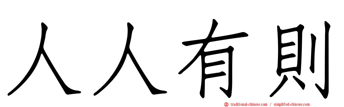人人有則