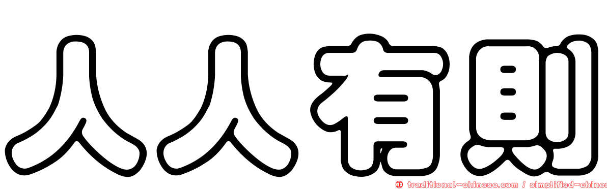 人人有則