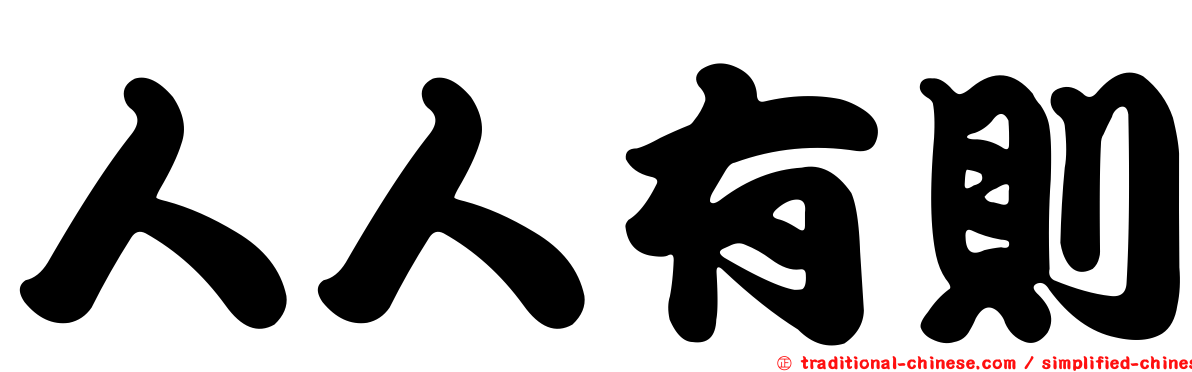人人有則