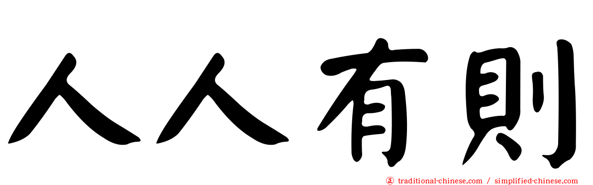 人人有則