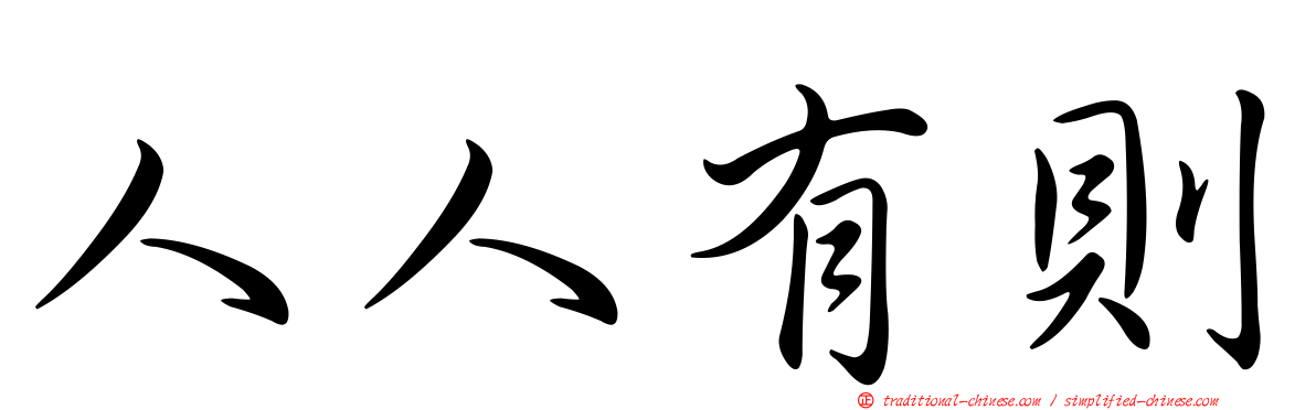 人人有則
