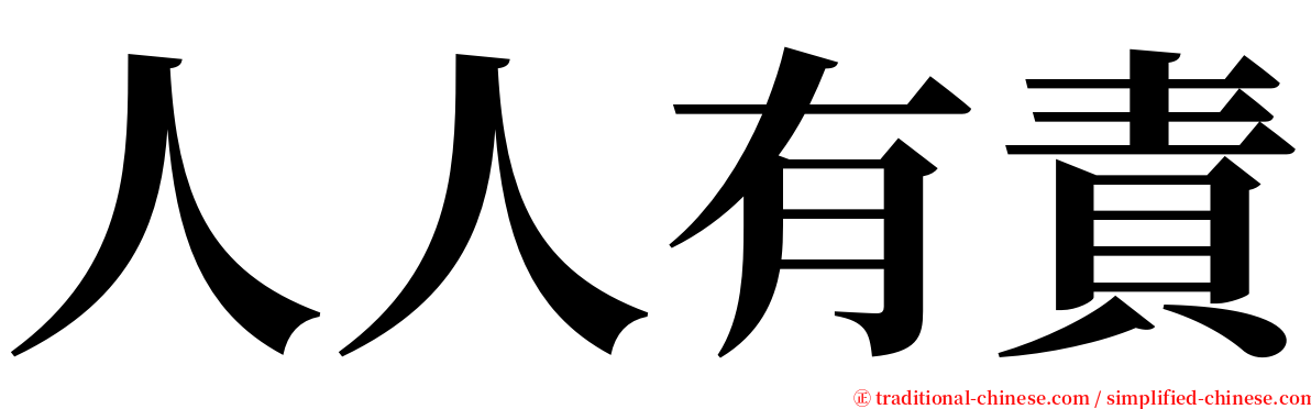 人人有責 serif font