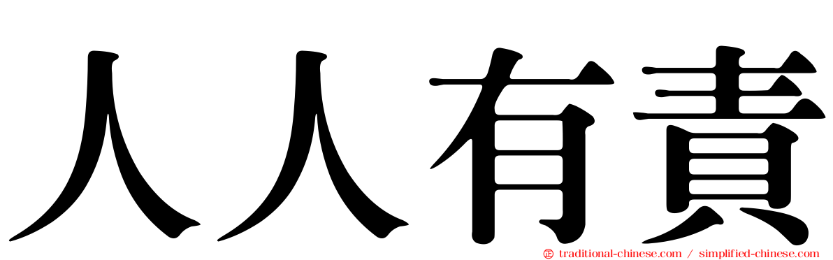 人人有責