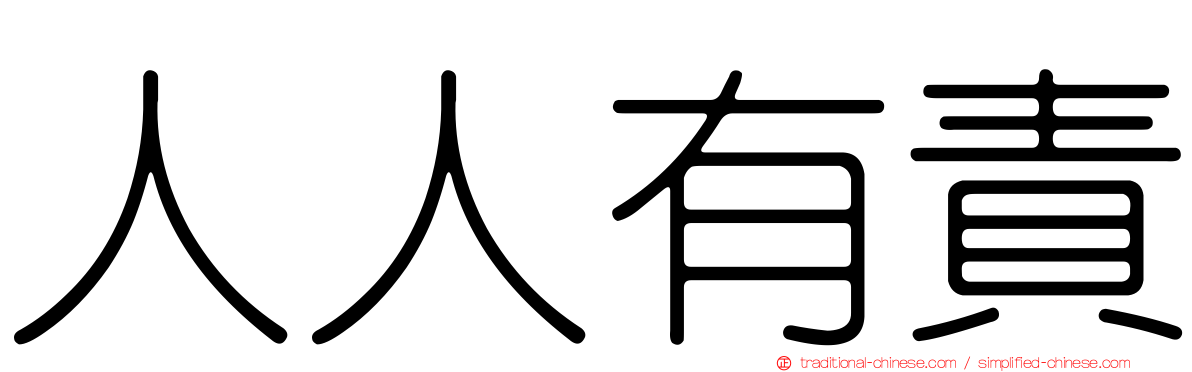人人有責