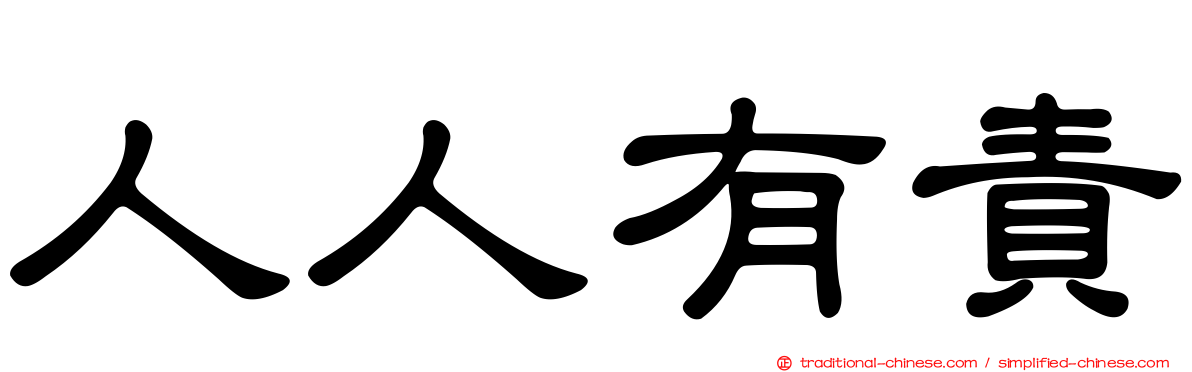 人人有責