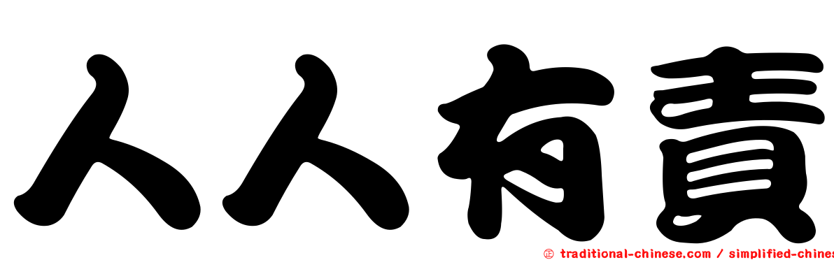 人人有責