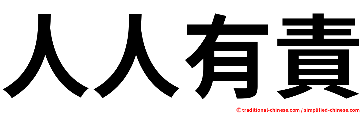 人人有責
