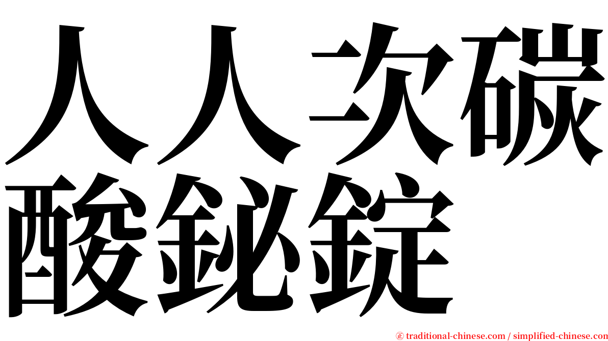 人人次碳酸鉍錠 serif font